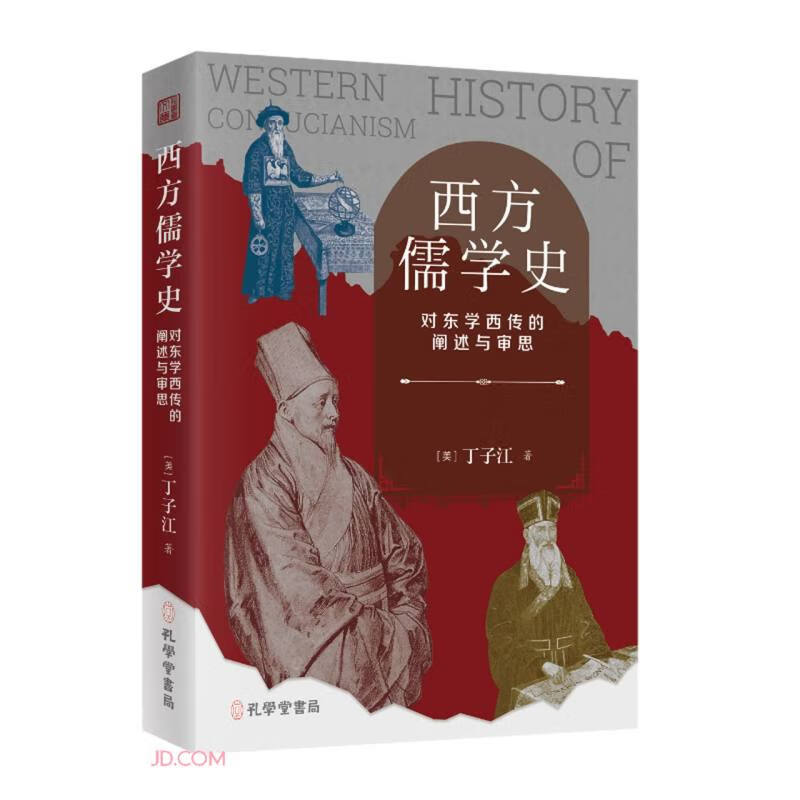 西方儒学史：对东学西传的阐述与审思