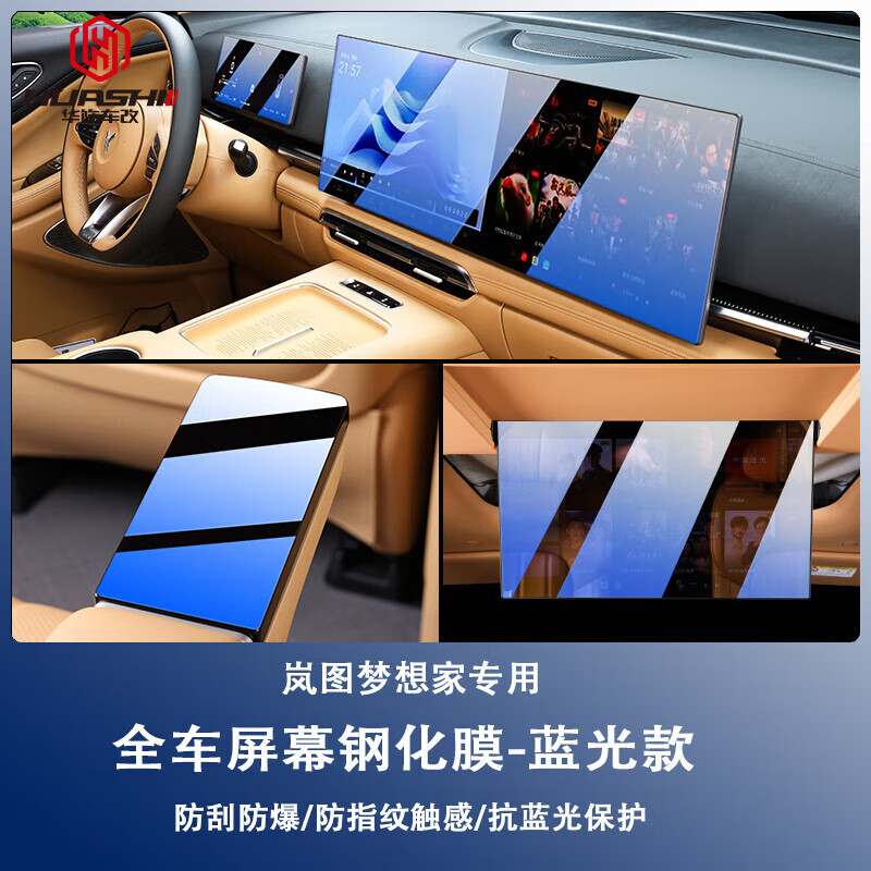 华饰适用于25款新岚图梦想家中控导航钢化膜改装汽车用品内饰贴膜配件 蓝光钢化膜【导航+仪表+扶手+后排】5件套 梦想家【乾崑版】