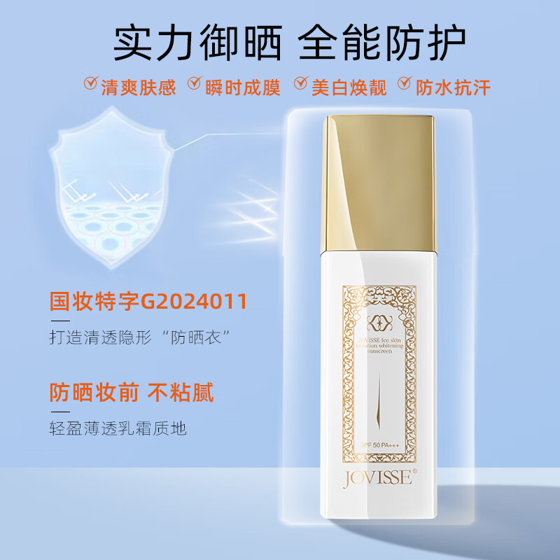 JOVISSE冰肌隔离美白防晒霜 一瓶 30g