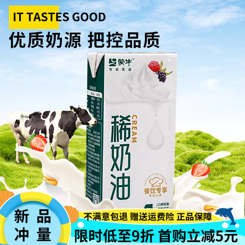蒙牛（MENGNIU）稀奶油1L烘焙淡奶油動(dòng)物專(zhuān)用蛋糕裱花奶茶店蛋撻液商用材料 蒙牛稀奶油 1kg/l