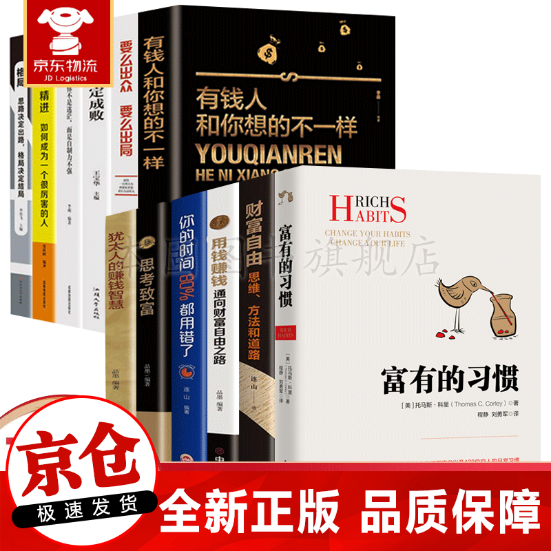 正版12册 富有的习惯+财富自由+用钱赚钱+有钱人和你想的不一样+思考致富 财富书籍套装