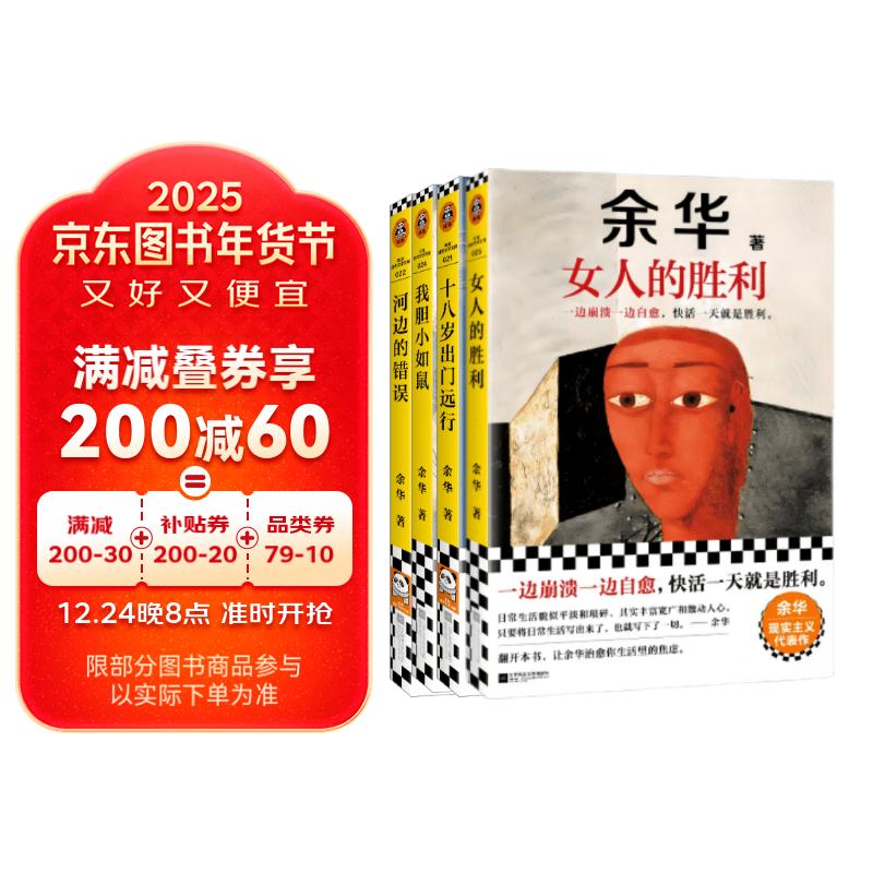 【新华】余华作品全集 女人的胜利 我胆小如鼠 山谷微风等 单本套装可选 4册】我胆小如鼠+女人的胜利+河边的错误+十八岁