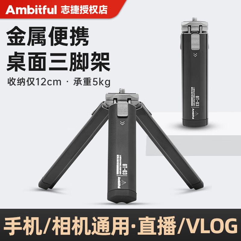 AMBITFUL金属迷你三脚架GT03铝合金小巧便携户外5kg承重1/4螺口桌面支架手机夹云台适用手机相机补光灯 标配+小云台+横竖手机夹 GT-03桌面三脚架