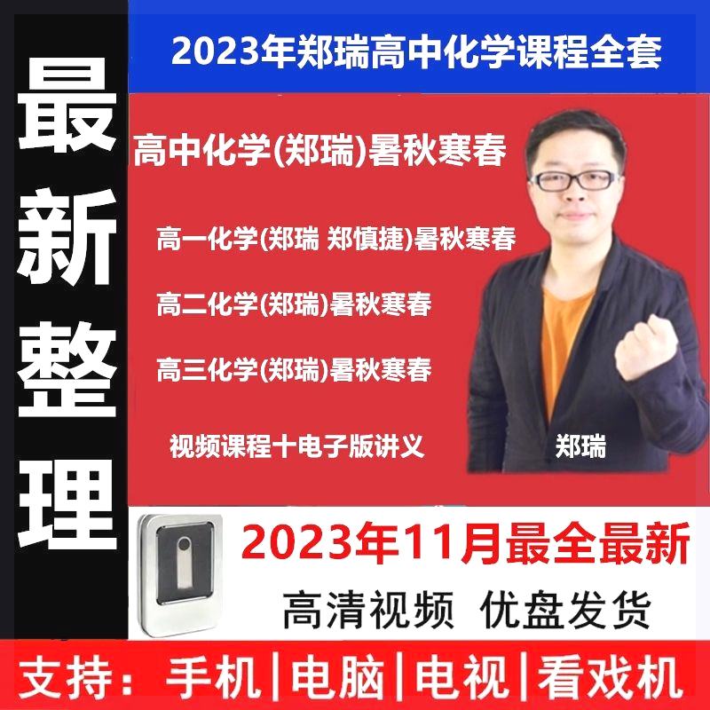 郑瑞高中化学视频网课程高123年级暑寒假春秋季班高考课u盘 高一