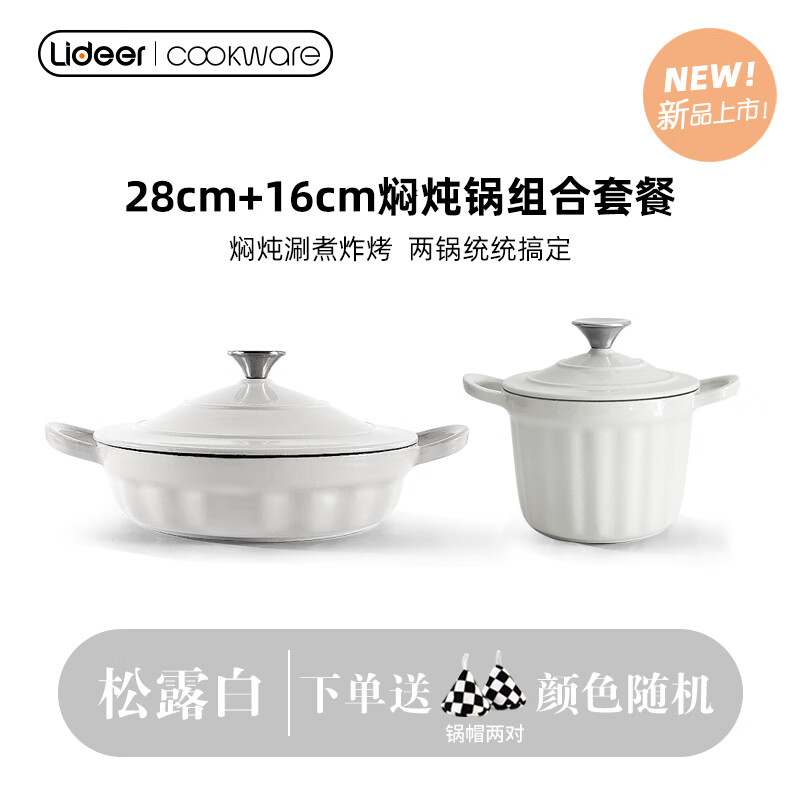 LIDEER COOKWARE立德尔珐琅锅炖锅微压锅家用珐琅铸铁锅海鲜锅搪瓷锅焖锅电磁炉 焖炖锅组合套餐松露白（偏灰色）28cm+ 16cm 京东折扣/优惠券
