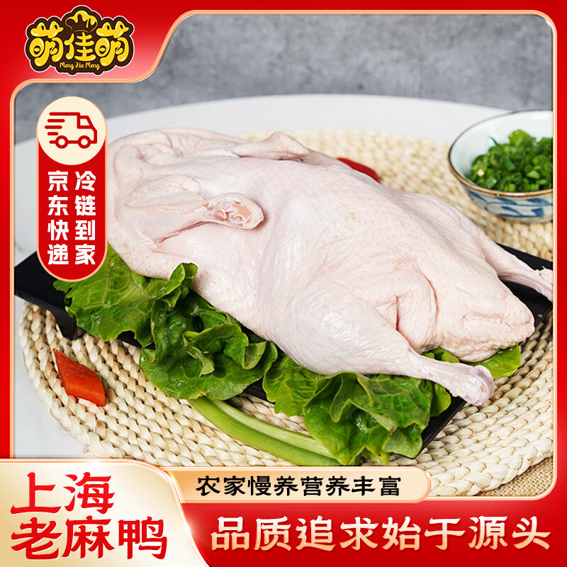 萌佳萌上海老麻鸭900g散养养殖土鸭新鲜非先杀 源头直发包邮