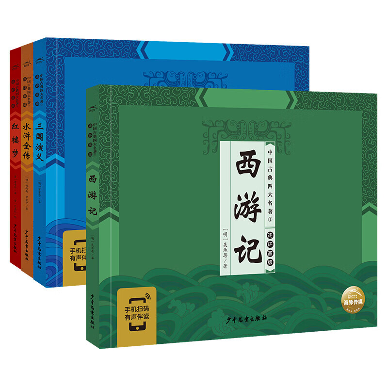 【手机扫码有声伴读】中国古典四大名著连环画版全4册平装三国演义水浒全传西游记红楼梦小学生一二三年级课外阅读经典名著儿童彩绘版