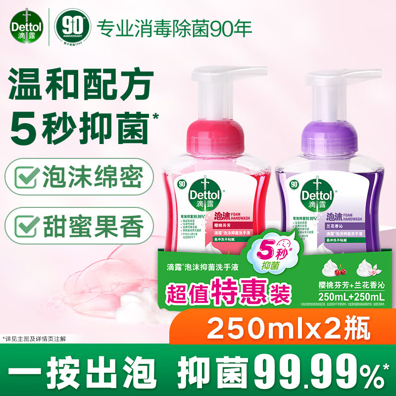 滴露（Dettol）泡沫抑菌儿童洗手液 高效抑菌99.9% 泡泡洗手液樱桃芬芳兰花 【樱桃+兰花】250ml*2