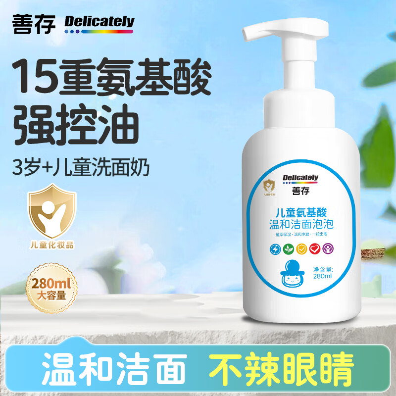 善存儿童洗面奶女孩男童洗脸专用氨基酸洁面泡泡大容量温和清洁不刺激