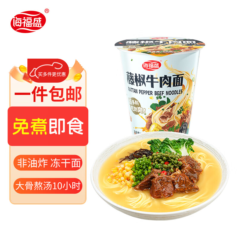 海福盛方便面速食食品牛肉泡面即食早餐宵夜冻干非油炸番茄鸡蛋杯面桶装 藤椒牛肉面70g