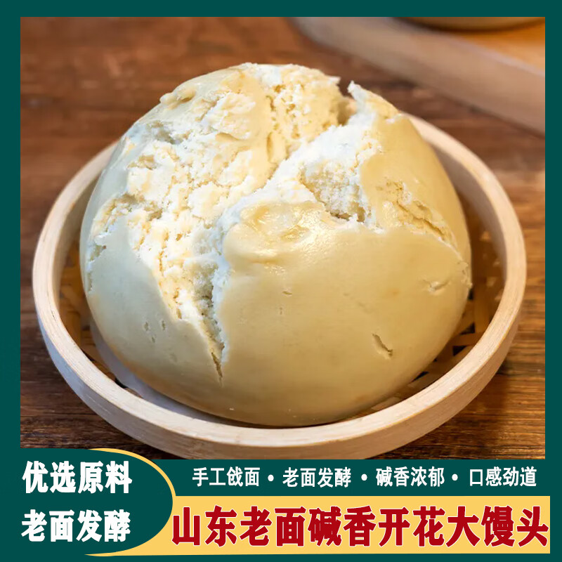 山东老面开花馒头手工戗面纯碱馒头碱香大馒头碱水馍馍早餐食品 山东碱香开花馒头16个【4.8斤】