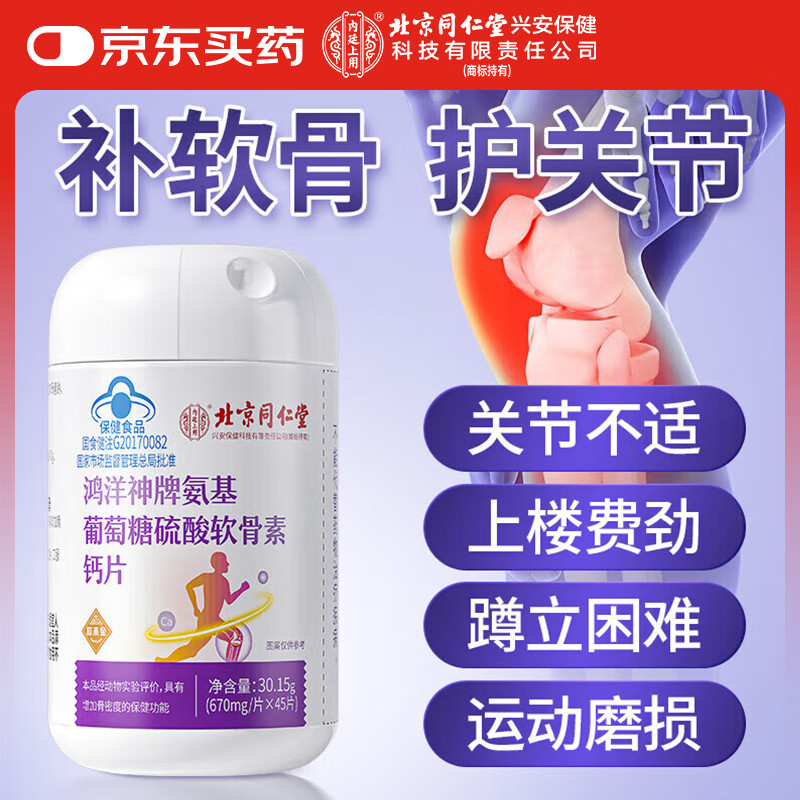 内廷上用北京同仁堂氨糖软骨素钙片45片 中老年成人补钙补软骨护关节