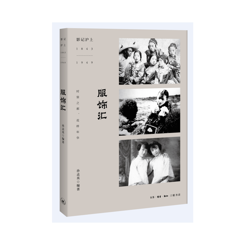 服饰汇(影记沪上1843-1949)
