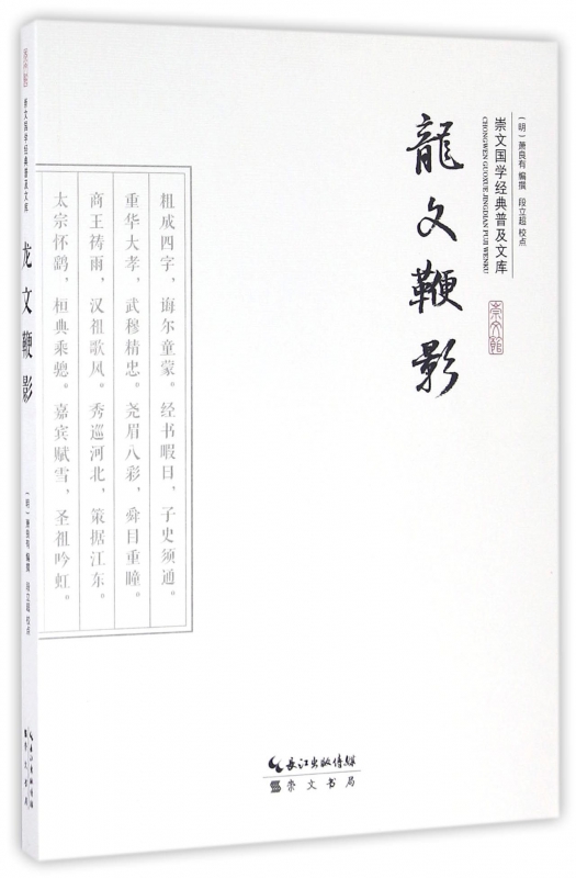 龙文鞭影/崇文国学经典普及文库