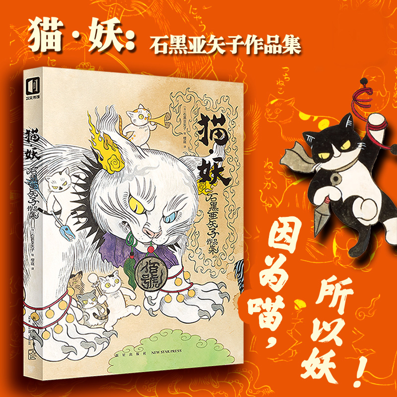正版 猫妖 石黑亚矢子作品集 猫动漫画书 浮世绘妖怪插画画集 日本传统妖怪与猫咪融合的绘画集书籍