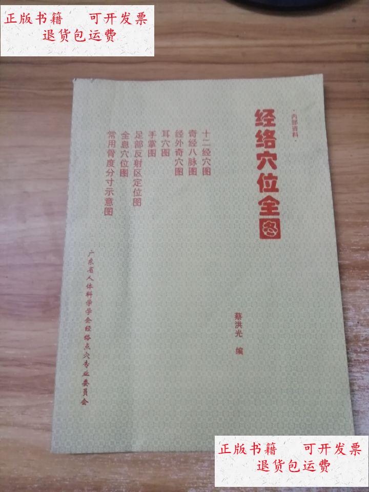 【二手9成新】经络穴位全图 /蔡洪光 广东省人体科学学会经络点穴专业