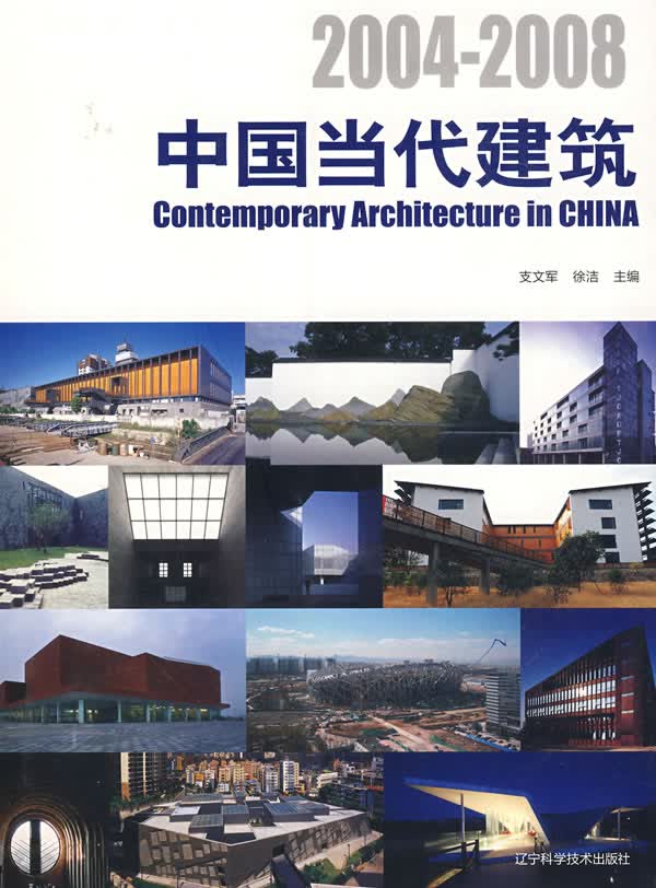 2004-2008中国当代建筑 建筑 书籍