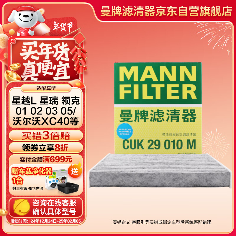 曼牌（MANNFILTER）空调滤清器*空调滤芯CUK29010M领克01 02 03 05 沃尔沃XC40星瑞