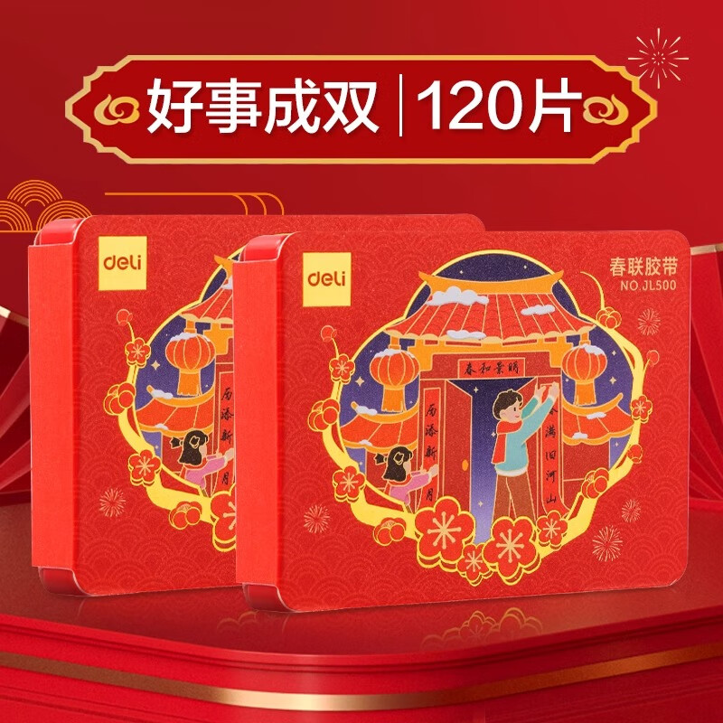 得力（deli）春联胶带 对联双面胶带 纳米无痕双面胶透明胶带喜庆张贴 可撕胶反复使用福字贴对联神器 【好事成双】2盒120片/无痕不伤墙