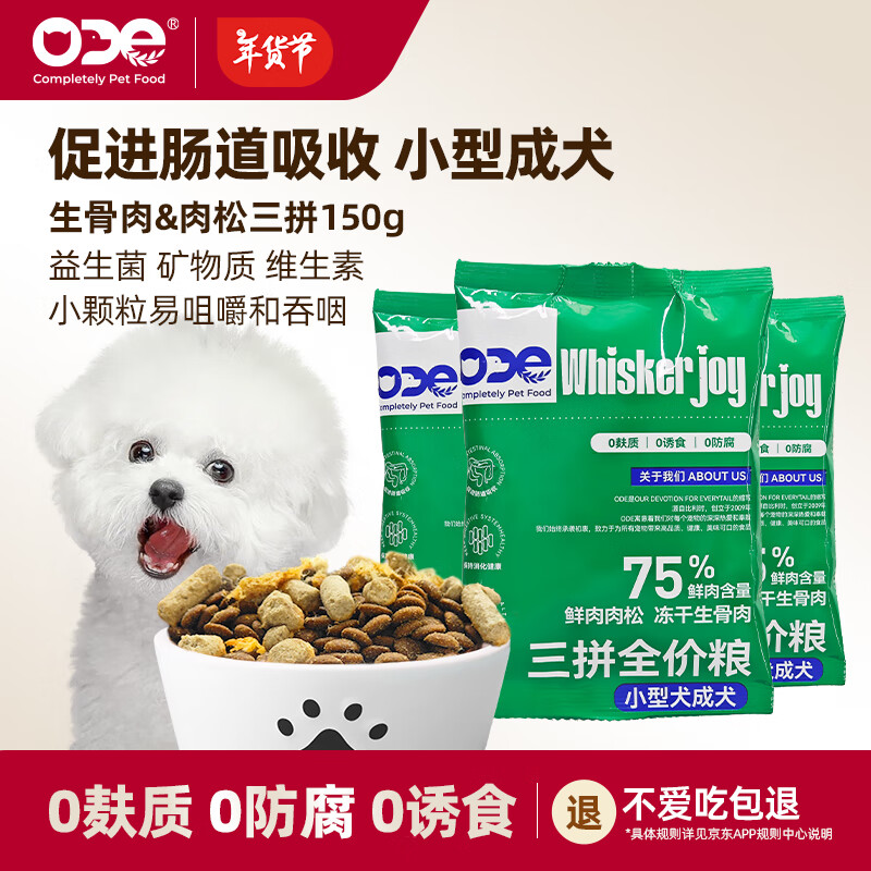 ODE全价三拼小型成犬狗粮50g*3尝鲜装 肉松牛肉生骨肉益生菌 主粮