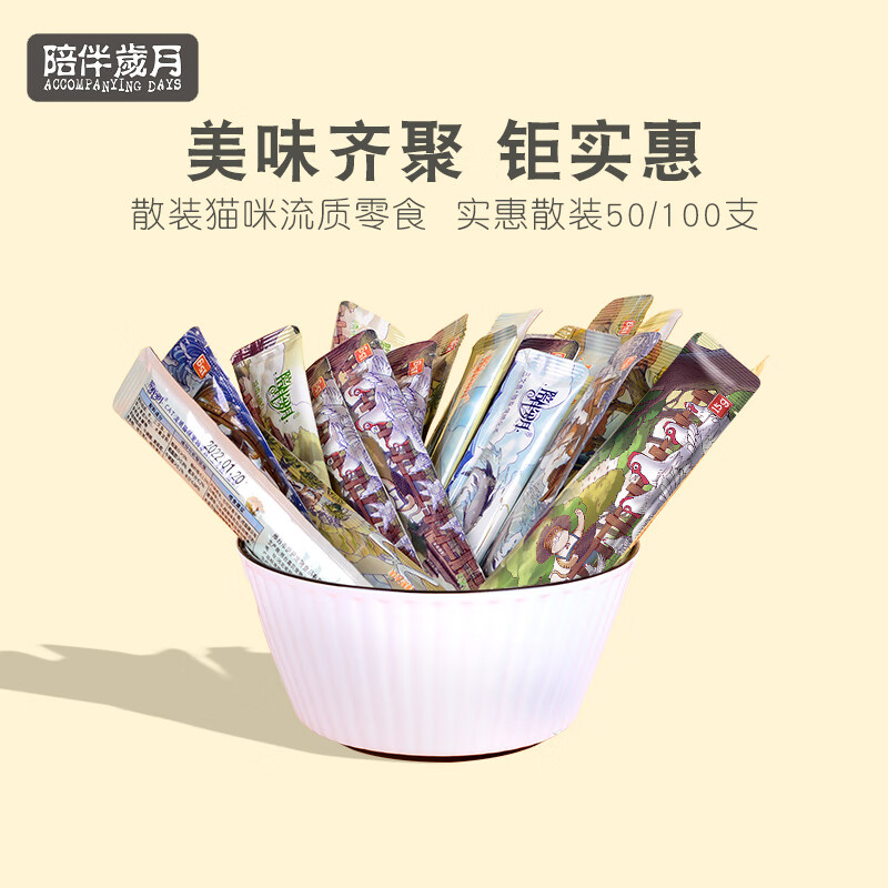 陪伴岁月猫条 猫咪零食 营养小猫幼猫成猫宠物猫罐头鲜湿粮包 混合散装50支 口味可选
