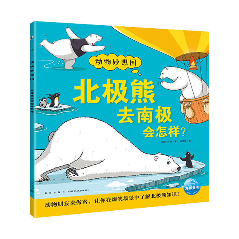 海豚传媒点读版动物妙想国3-6岁儿童趣味科普绘本爆笑动物认知启蒙图画书老虎大象企鹅幼儿园想象力睡前故事图书籍 支持老版小猴皮皮小鸡球球豚小蒙点读笔需另外购 北极熊去南极会怎样？（点读版）