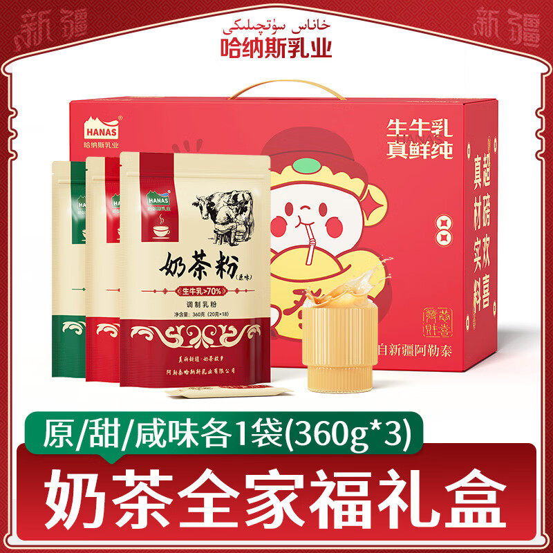 哈納斯乳業(yè)（HANAS）新疆阿勒泰奶茶奶茶粉速溶袋裝奶茶粉牛乳茶早餐沖飲0蔗糖 原甜咸3袋禮盒裝