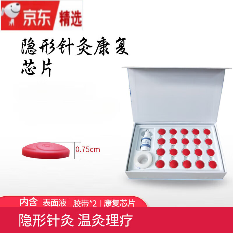 隐形针灸康复芯片 顺势发热贴 热能发热芯片 套装 20片普通型套盒 均码