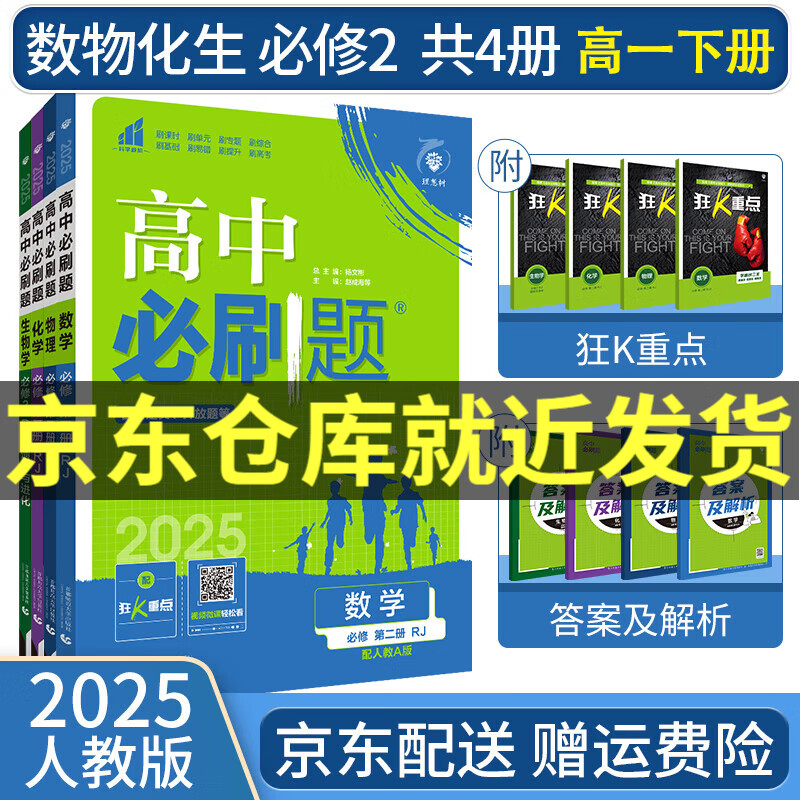 【高一必刷题】2026高中必刷题高一上册数学必修一2025下册数学必修二人教版A狂K重点新高考新教材语文英语物理化学生物政治历史地理课本同步练习册： 25高一下册必修二【数物化生】人教版 共4本