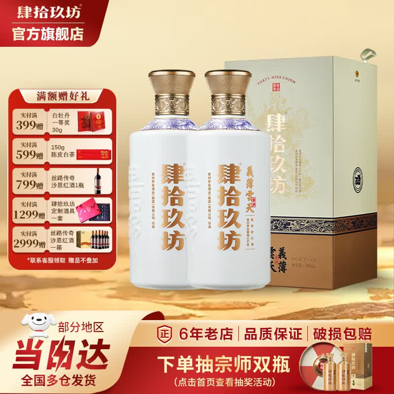 肆拾玖坊义薄云天  酱香型高度白酒  53度 500mL 2瓶 双支（送礼首选）