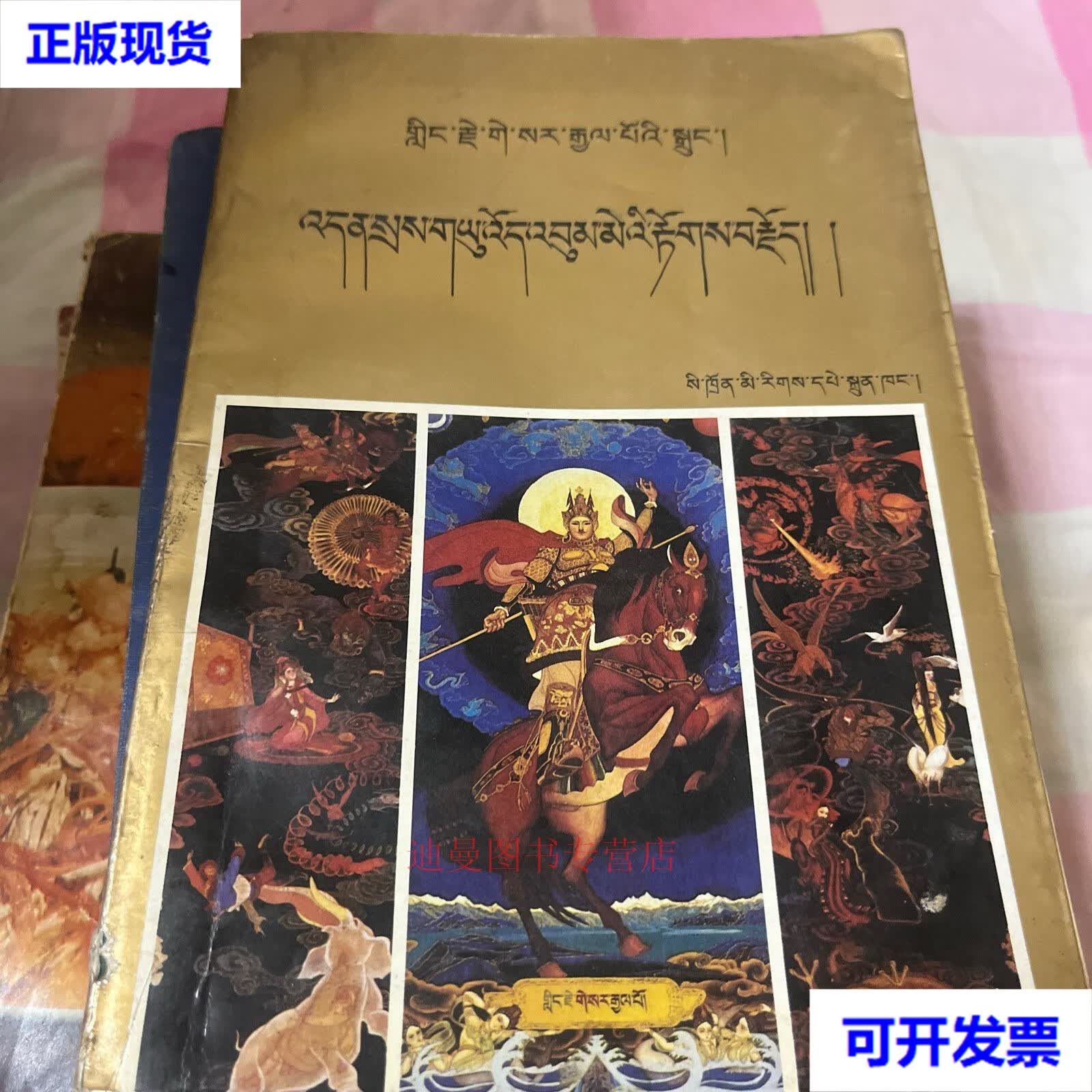 格萨尔王传 典子·优威本麦的故事 藏文