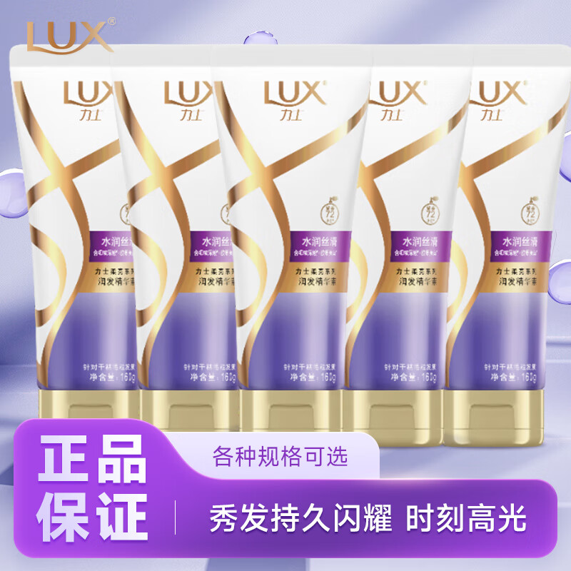 力士（LUX）护发素水润丝滑润发乳男女士专用改善干枯毛躁正品牌官方旗舰 力士护发素160g*5支
