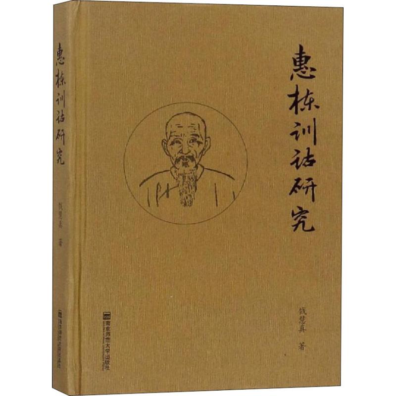 惠栋训诂研究