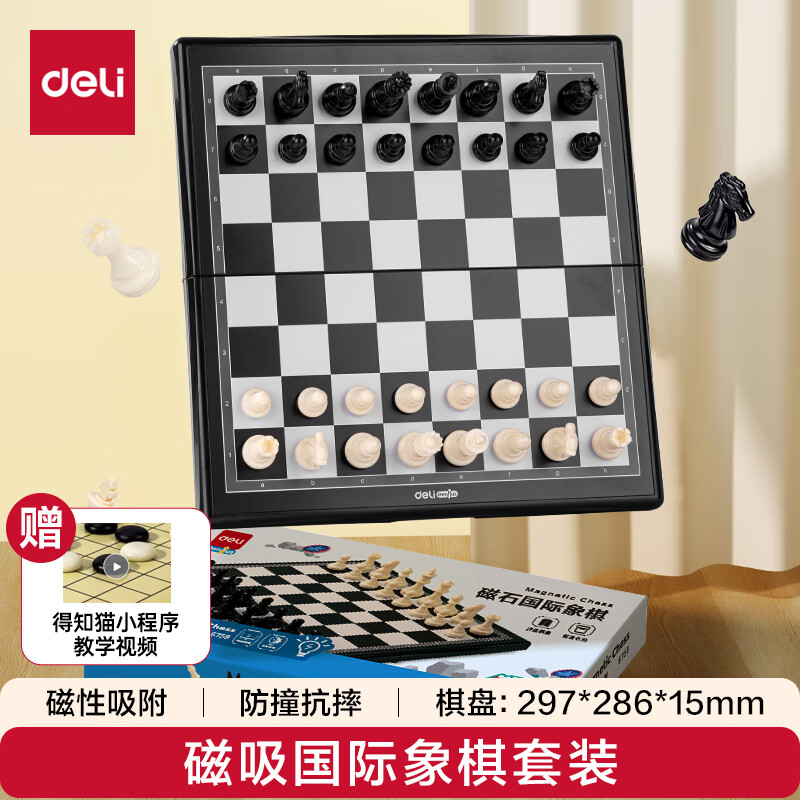 得力(deli) 磁石国际象棋学生桌游 | 厚实便携式折叠棋盘益智桌游，仅售36.8元！