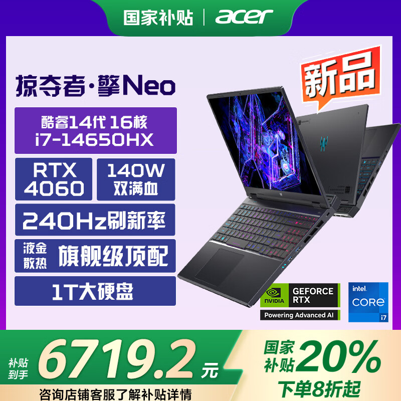 宏碁（acer）掠夺者·擎 NEO 16英寸游戏本 14代酷睿 2.5K 240Hz屏电竞笔记本电脑(i7-14650HX 16G 1T RTX4060)