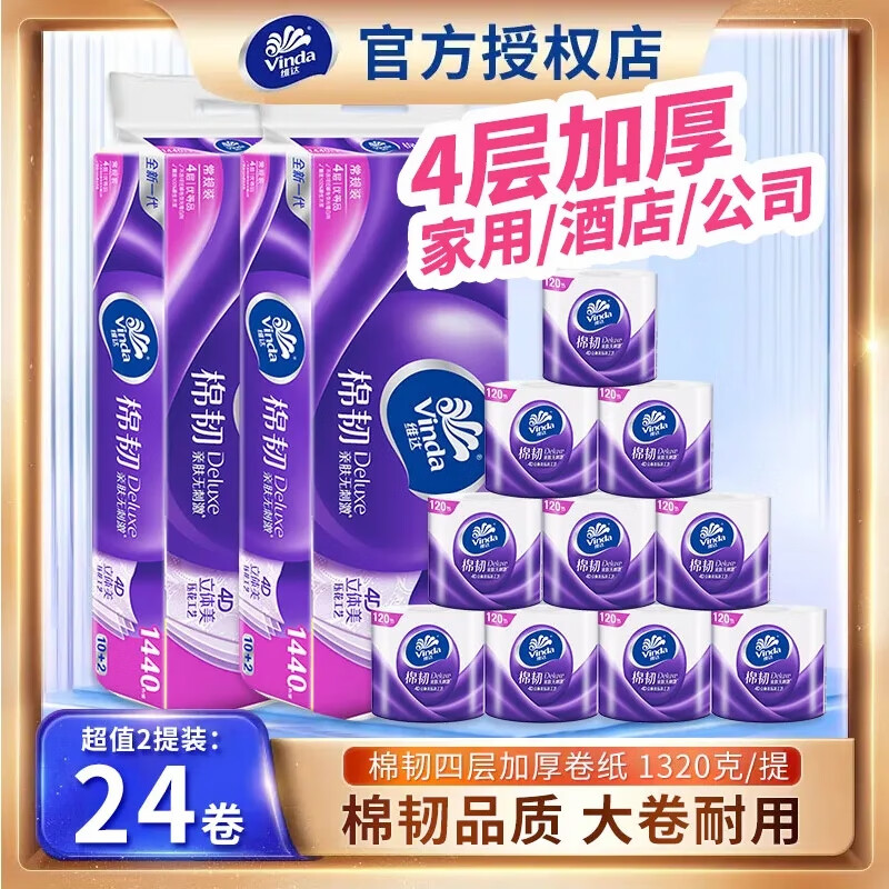 维达维达卷纸1320克/提卫生纸家用实惠装立体美有芯大卷筒纸棉韧 4层 110g/卷*24卷