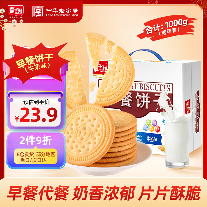 嘉士利饼干零食营养早餐饼干牛奶味1000g/盒  代餐饱腹送礼零食礼盒