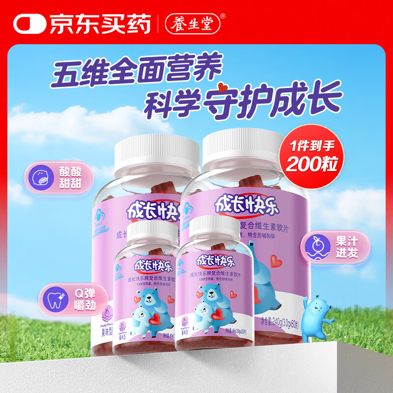 养生堂成长快乐儿童复合维生素软糖200粒(果味型) 补充多种维生素和锌