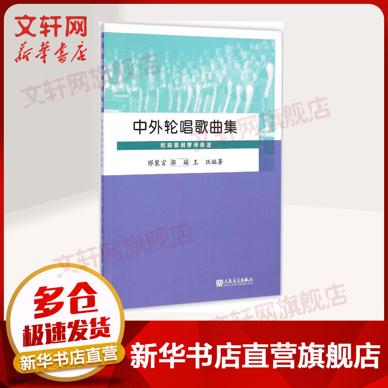 中外轮唱歌曲集 钢琴基础教程 人民音乐出