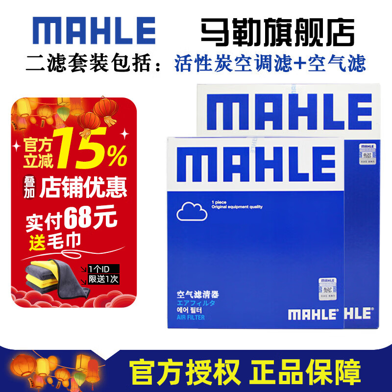 馬勒（MAHLE）保養(yǎng)套裝 適用新款寶馬3系4系5系7系 濾芯格/濾清器 兩濾【空氣濾+活性炭空調(diào)濾】 寶馬X1 20-22款 1.5T 2.0T