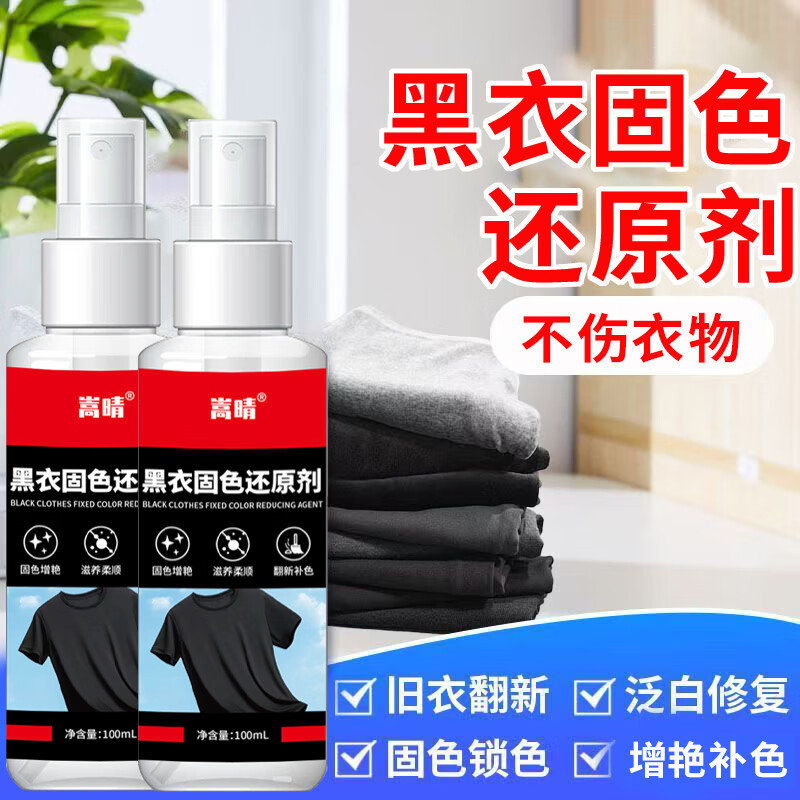 嵩晴黑色衣服掉色恢复剂暴晒褪色发红泛白增艳翻新固色还原剂不伤衣物 黑衣发白护理剂【5瓶装】
