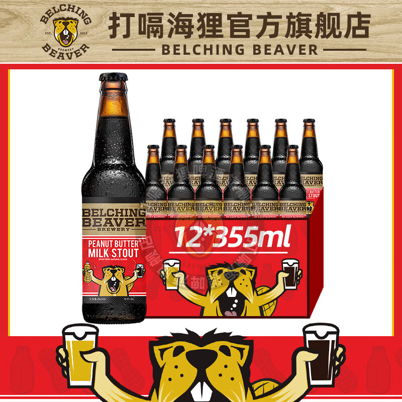 打嗝海狸啤酒 美国进口精酿啤酒 世涛黑啤酒 花生酱世涛 355mL 12瓶