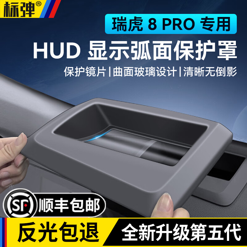 标弹奇瑞瑞虎8PRO抬头显示HUD保护罩仪表防尘盖内饰汽车用品改装配件 24-25款瑞虎8 PRO -顶配五代零反光曲面HUD防护罩