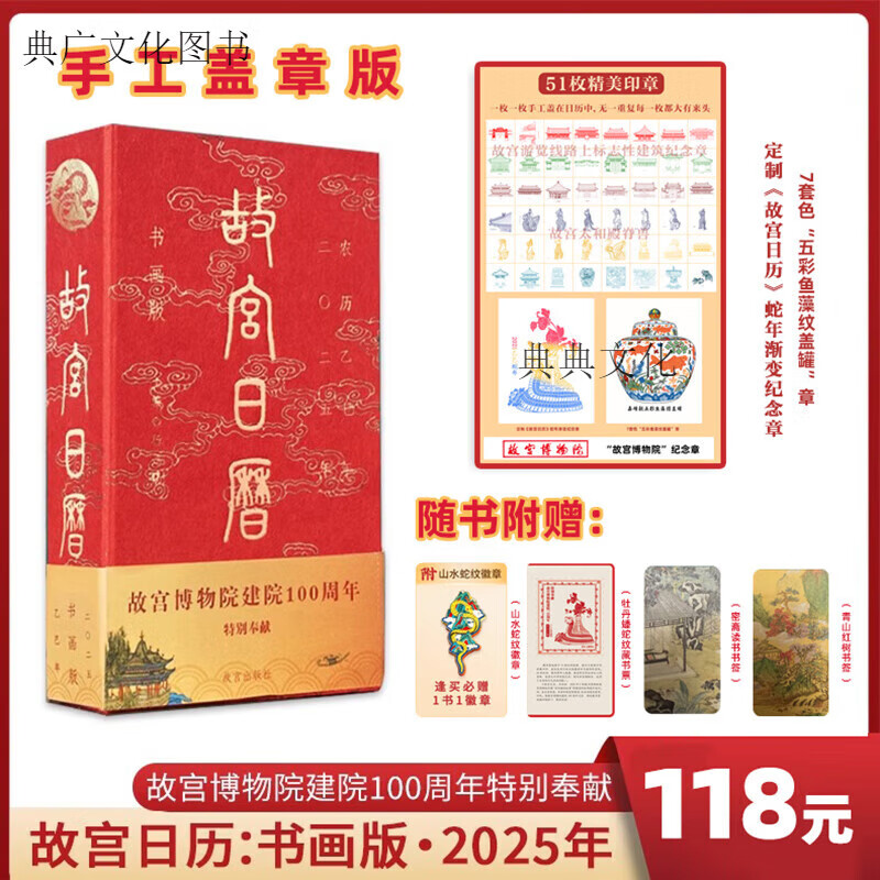 盖章版 手工盖章100枚 故宫日历书画版2025年 故宫日历2025盖章版 逢买必赠山水蛇纹徽章+牡丹蟠蛇纹藏书票+ 故宫日历书画版+ 胸针