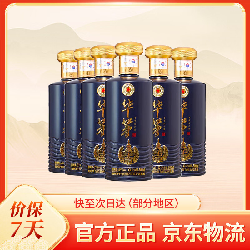 华茅【厂家授权】贵州茅台酒华茅（蓝）酱香型白酒宴请送礼收藏摆柜 53度 500mL 6瓶 华茅整箱装
