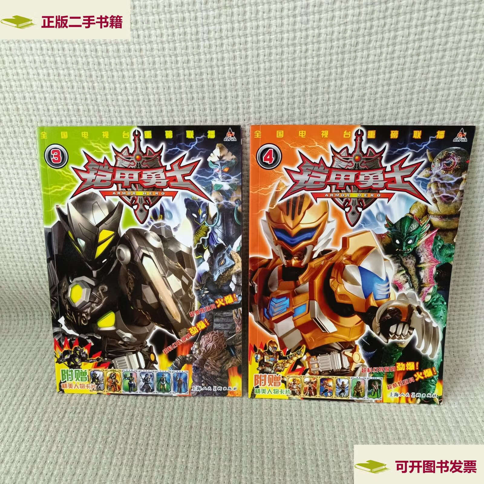 【二手9成新】铠甲勇士3-4(2册) /赵为群 上海动画大王文化传媒有限