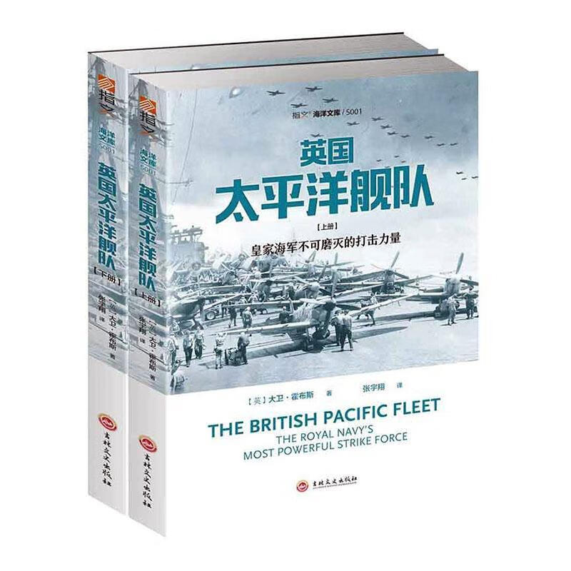 英国太平洋舰队:海军不可磨灭的打击力量大卫·霍布斯吉林文史出版社有限责任公司978754725284