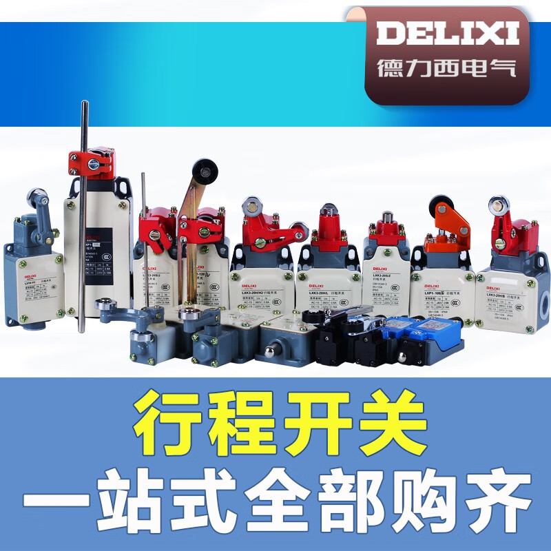 德力西电气(DELIXI ELECTRIC)行程开关限位开关微动开关LXK3 LXJM1 LX19 LXP1 LX3 LX10 LXK3-20H/L