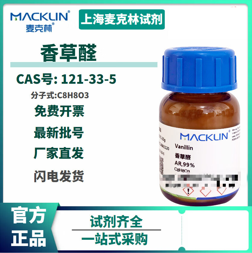 试剂香草醛ar99%别名香兰素cas号:121