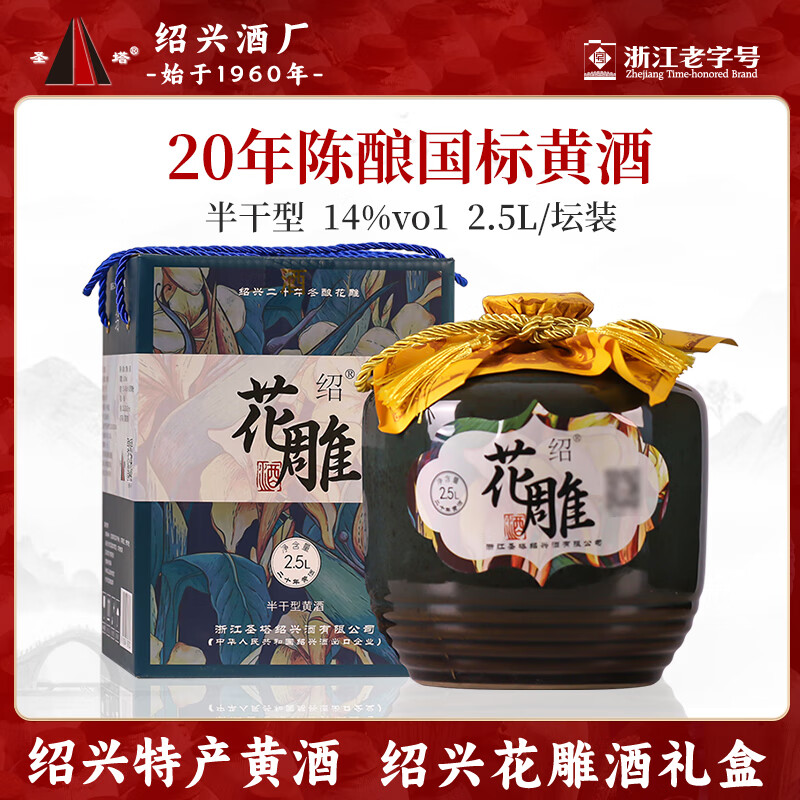 圣塔正宗绍兴黄酒花雕酒手工冬酿老酒半干型加饭酒糯米酒礼盒装 20年陈 2.5L 1坛 礼盒装